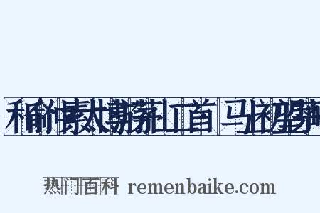 和俞仲素太博游茅山二首·马上初望茅峰是什么意思的图片